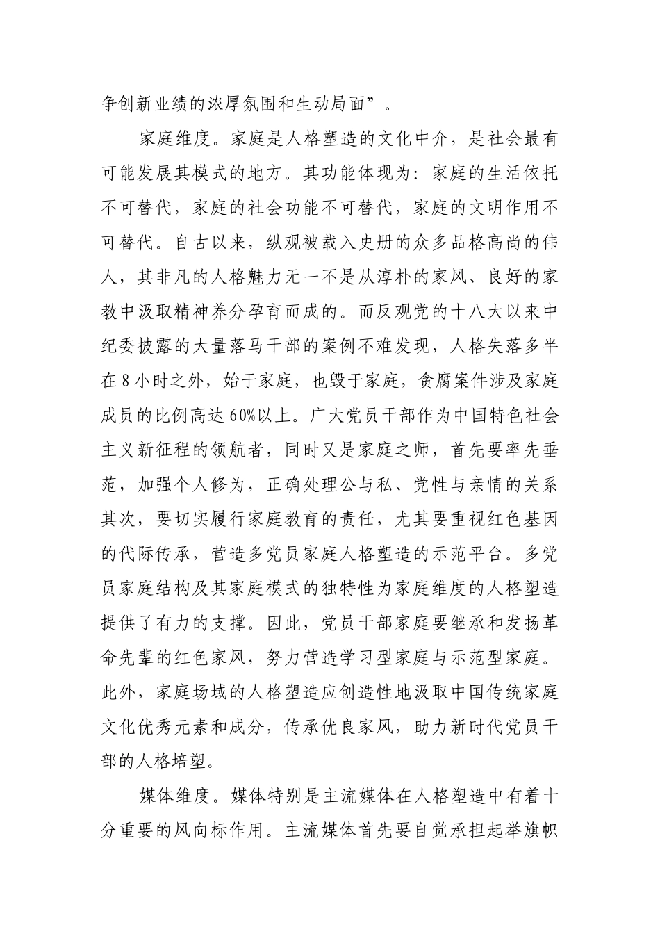 党员干部人格塑造的三个维度_1【更多材料关注抖音：资深秘书】_第2页