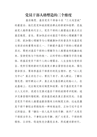 党员干部人格塑造的三个维度_1【更多材料关注抖音：资深秘书】