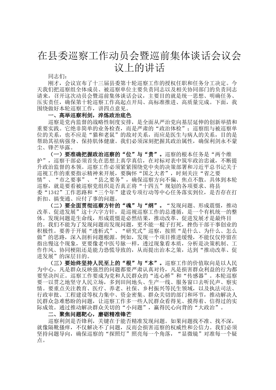 在县委巡察工作动员会暨巡前集体谈话会议会议上的讲话_第1页