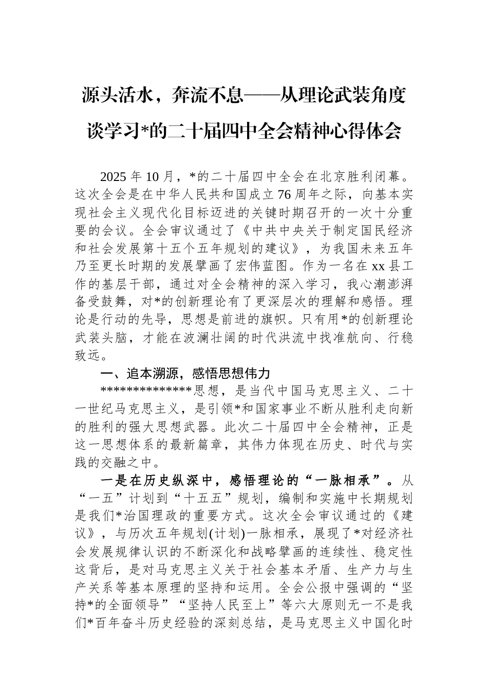 从理论武装角度谈学习党的二十届四中全会精神心得体会_第1页
