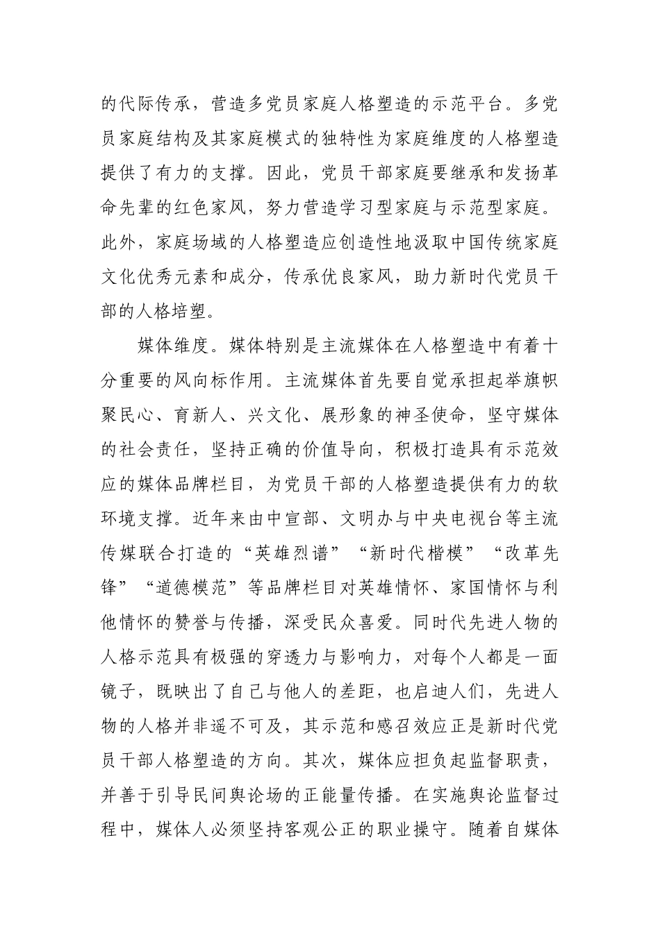 党员干部人格塑造的三个维度【更多材料关注抖音：资深秘书】_第3页