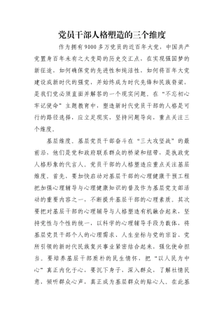 党员干部人格塑造的三个维度【更多材料关注抖音：资深秘书】