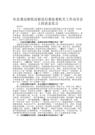 在县委巡察组巡察县纪委监委机关工作动员会上的表态发言