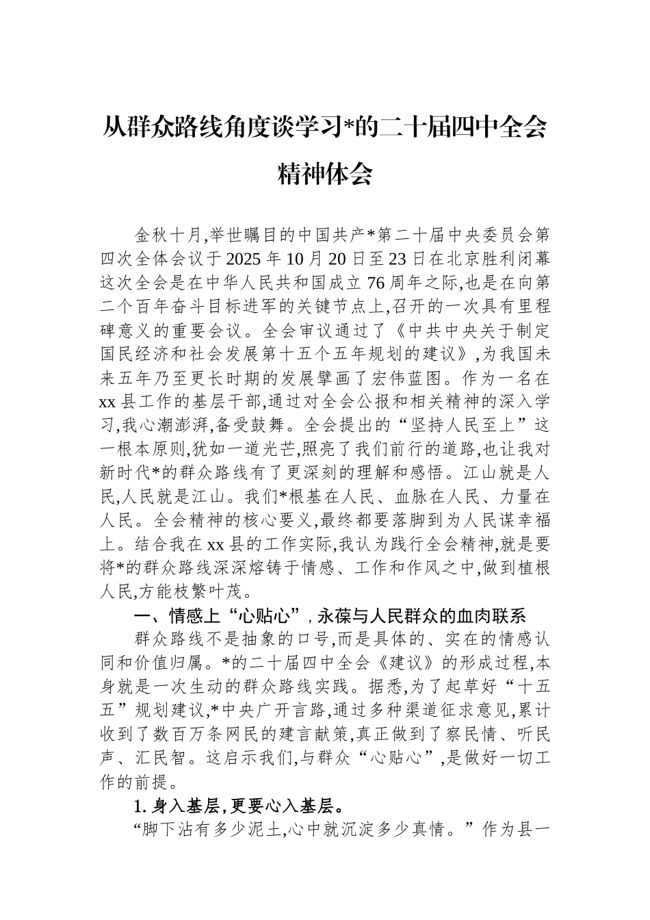 从群众路线角度谈学习党的二十届四中全会精神体会_第1页