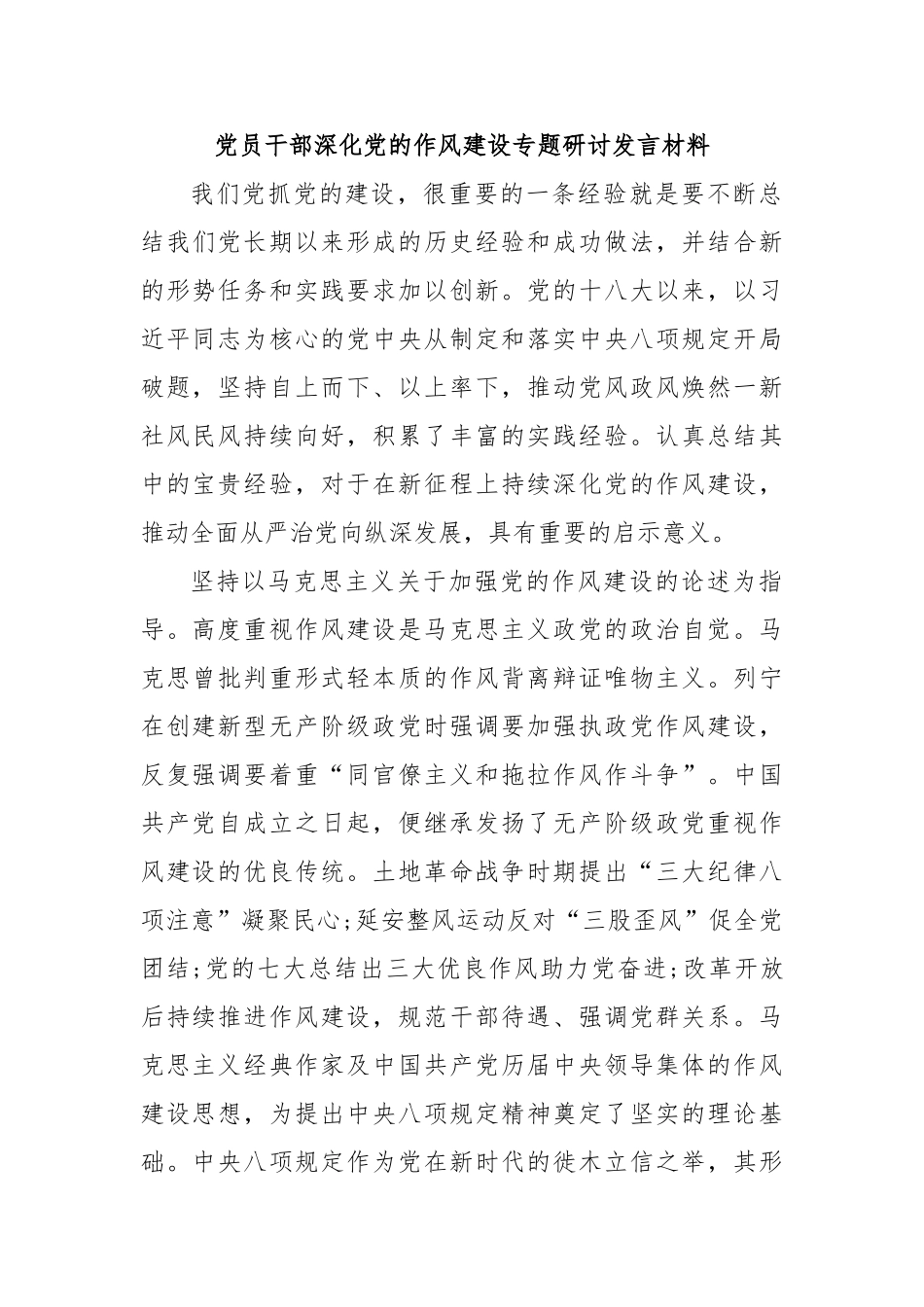 党员干部深化党的作风建设专题研讨发言材料【更多材料关注抖音：资深秘书】_第1页