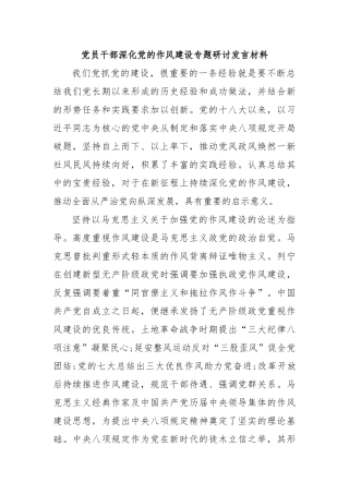 党员干部深化党的作风建设专题研讨发言材料【更多材料关注抖音：资深秘书】