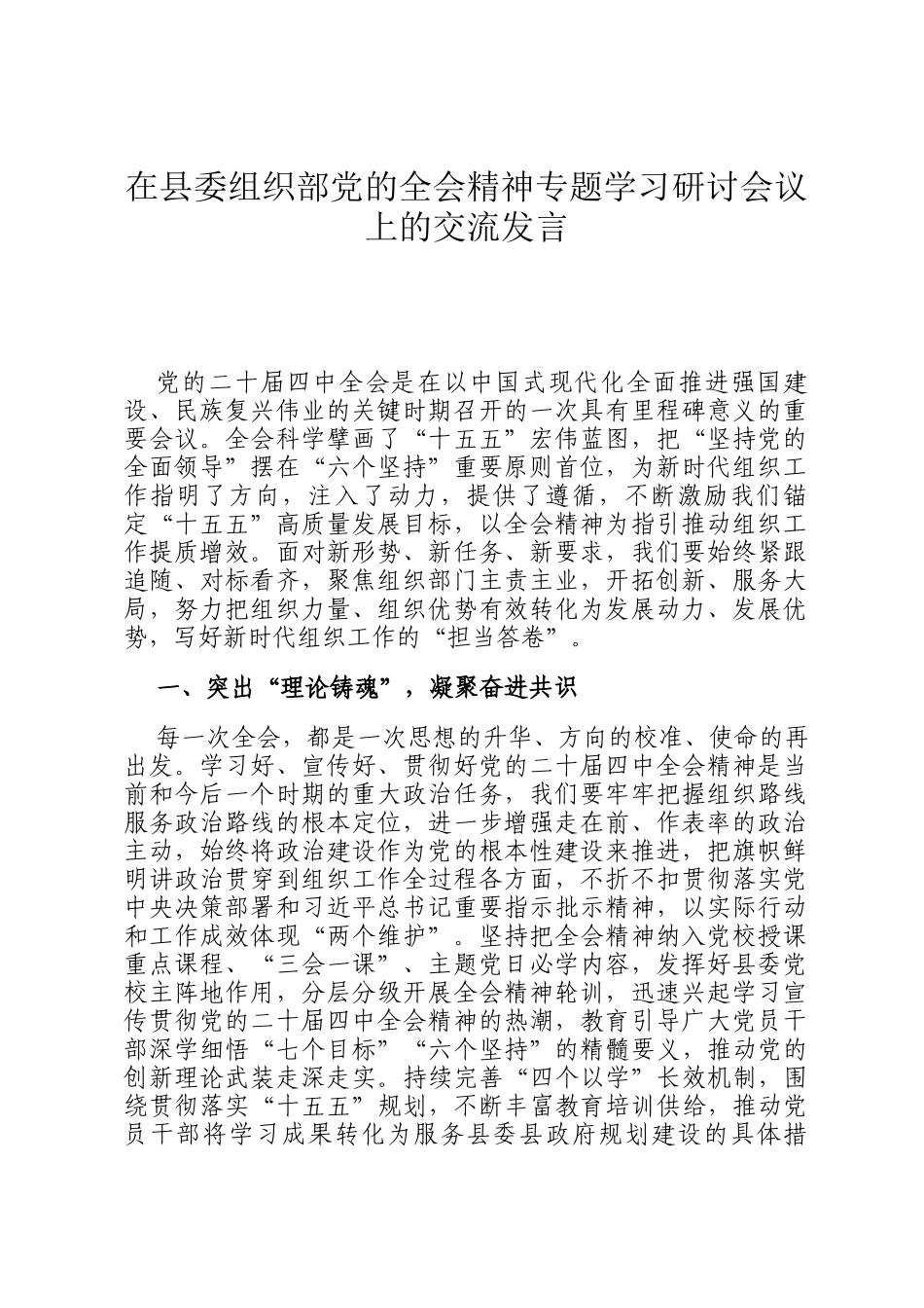 在县委组织部党的全会精神专题学习研讨会议上的交流发言_第1页