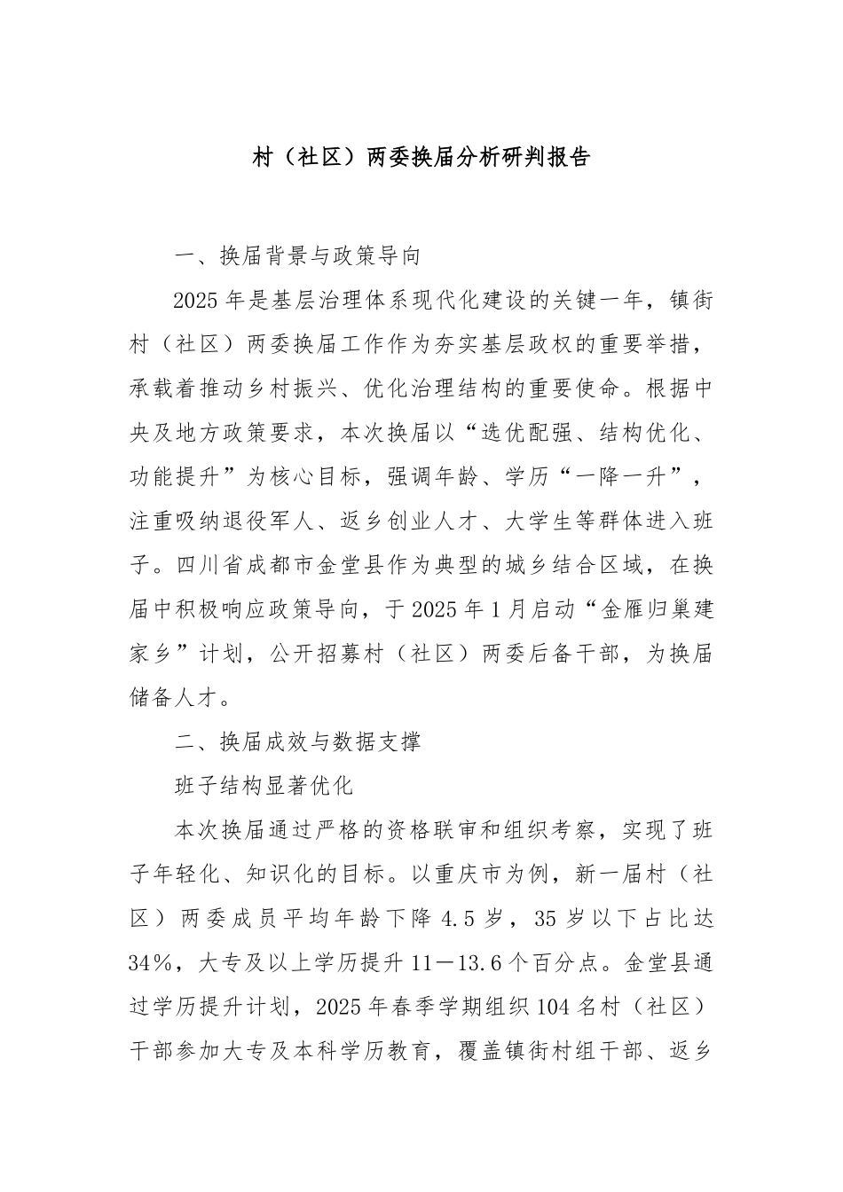 村（社区）两委换届分析研判报告_第1页