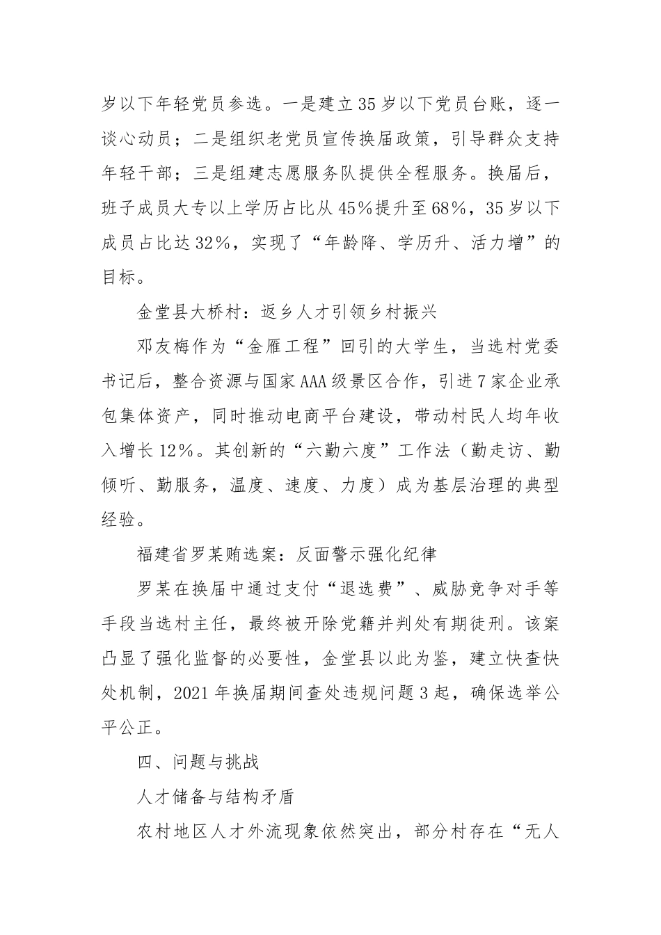 村（社区）两委换届分析研判报告_第3页