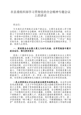在县委组织部学习贯彻党的全会精神专题会议上的讲话