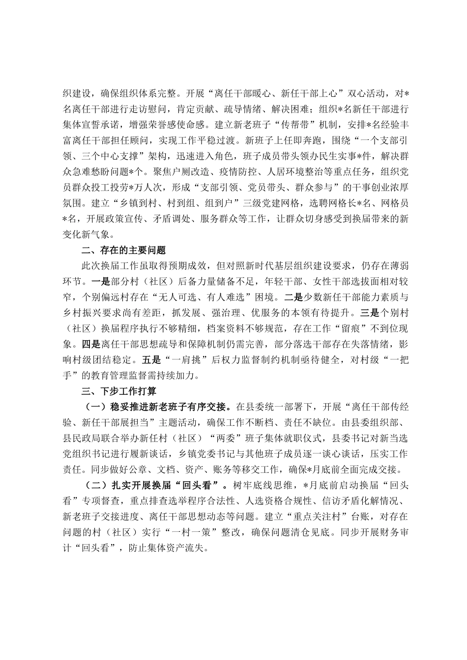 村（社区）两委换届工作总结报告_第3页
