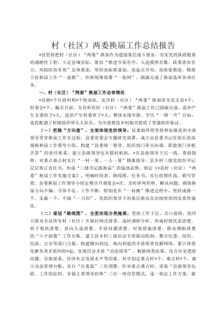 村（社区）两委换届工作总结报告