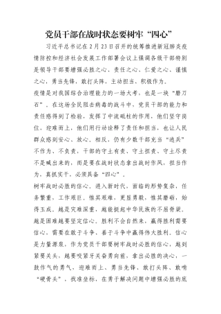党员干部在战时状态要树牢“四心”【更多材料关注抖音：资深秘书】