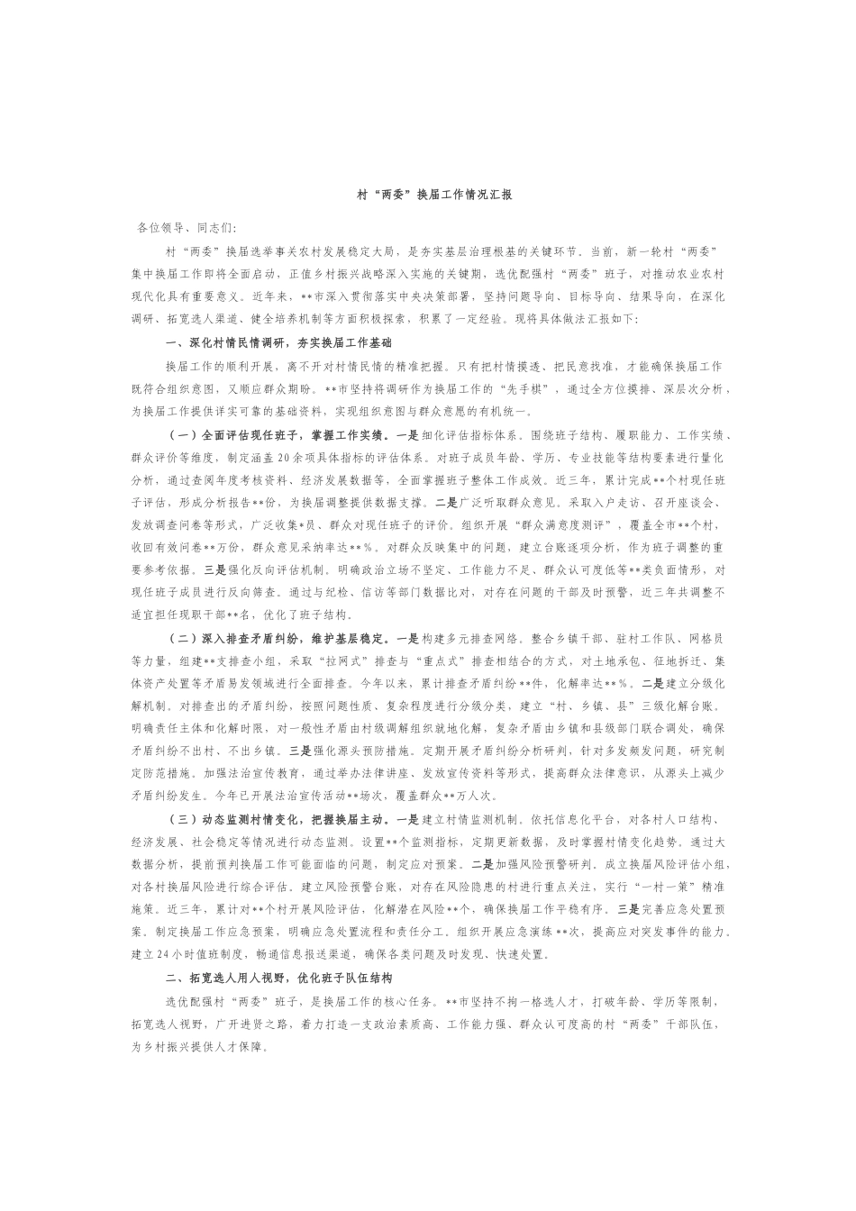 村“两委”换届工作情况汇报_第1页