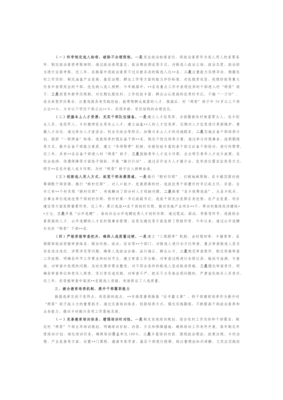 村“两委”换届工作情况汇报_第2页