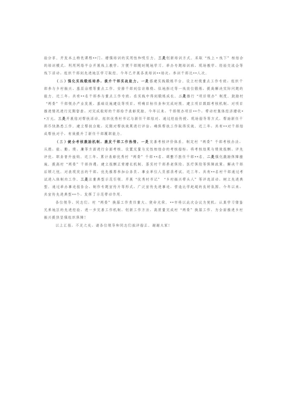 村“两委”换届工作情况汇报_第3页