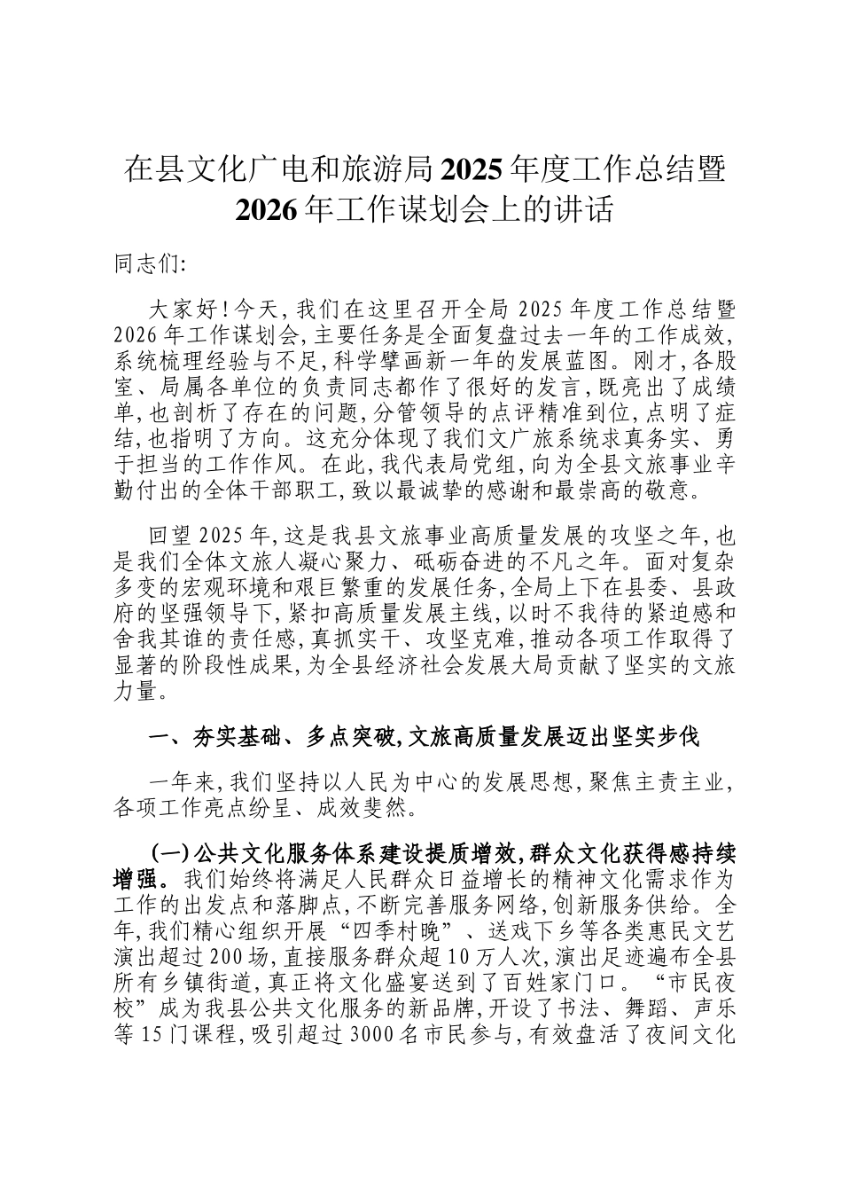 在县文化广电和旅游局2025年度工作总结暨2026年工作谋划会上的讲话_第1页
