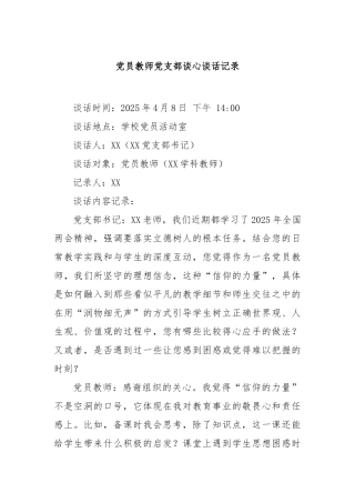 党员教师党支部谈心谈话记录【更多材料关注抖音：资深秘书】