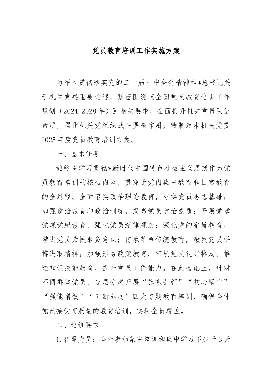 党员教育培训工作实施方案【更多材料关注抖音：资深秘书】_第1页