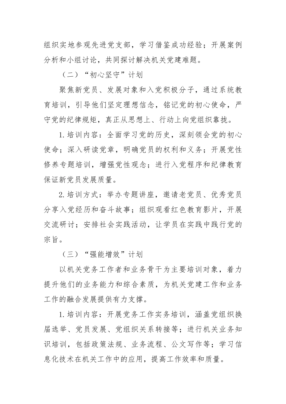 党员教育培训工作实施方案【更多材料关注抖音：资深秘书】_第3页