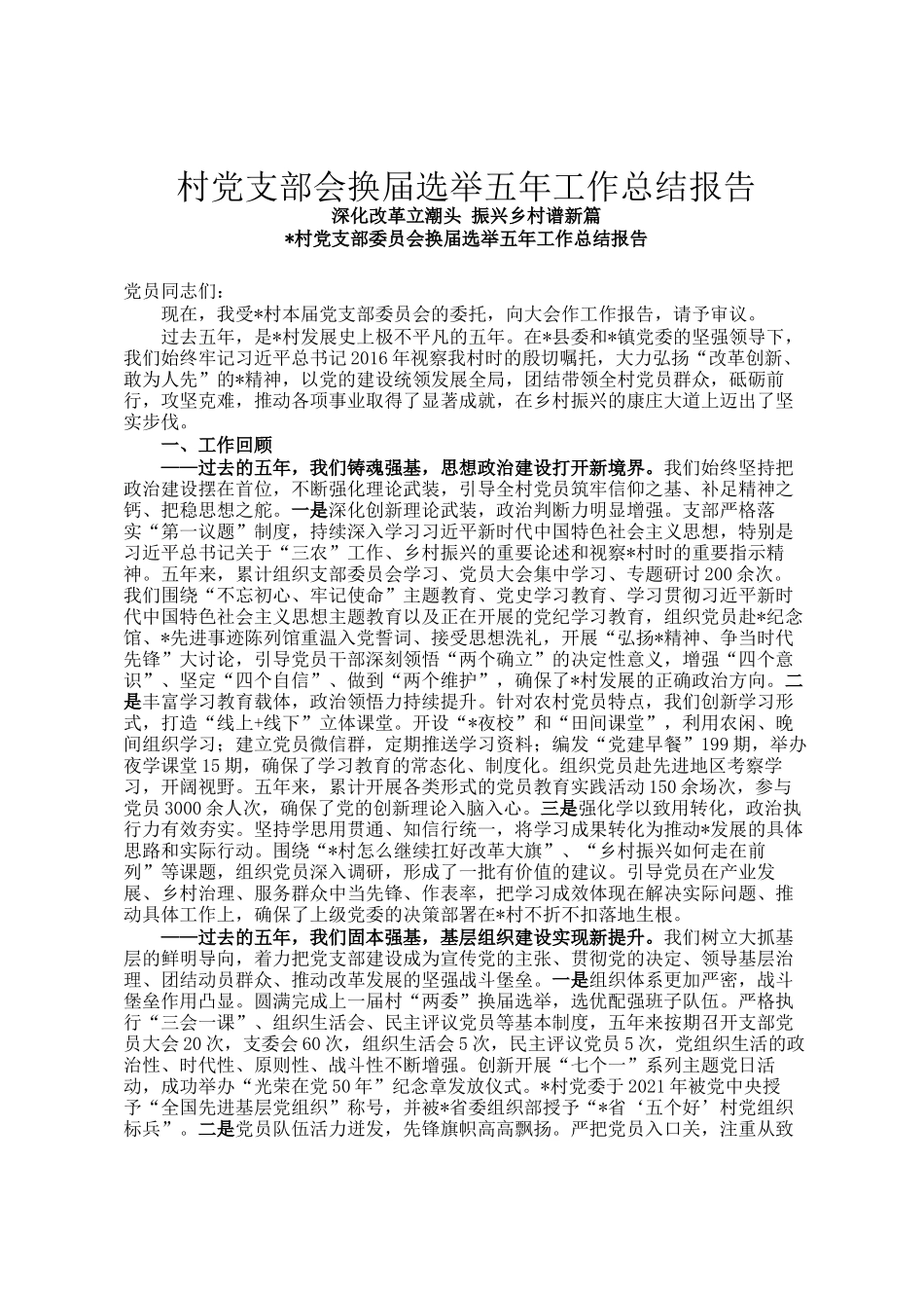 村党支部会换届选举五年工作总结报告_第1页