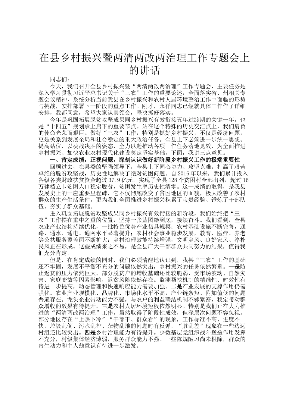 在县乡村振兴暨两清两改两治理工作专题会上的讲话_第1页