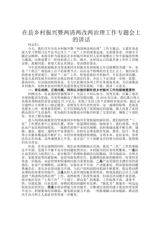 在县乡村振兴暨两清两改两治理工作专题会上的讲话
