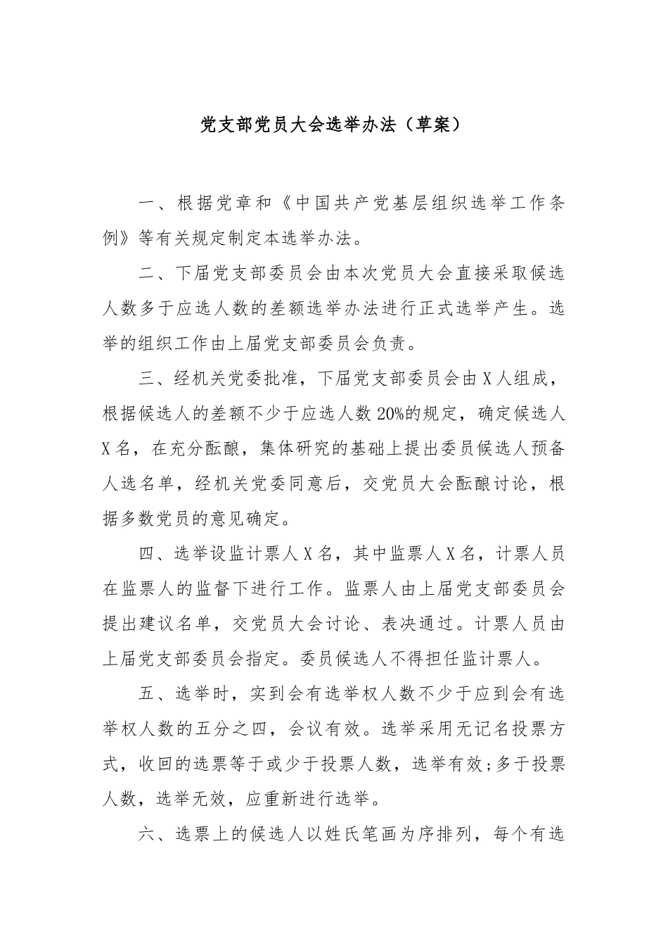 党支部党员大会选举办法（草案）【更多材料关注抖音：资深秘书】_第1页