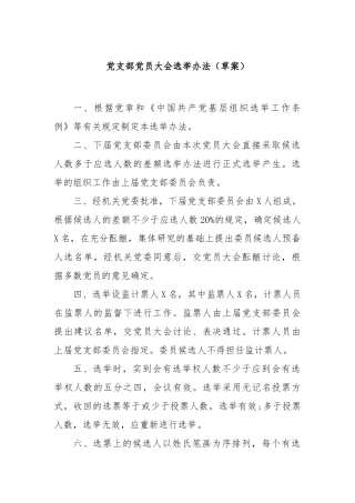 党支部党员大会选举办法（草案）【更多材料关注抖音：资深秘书】