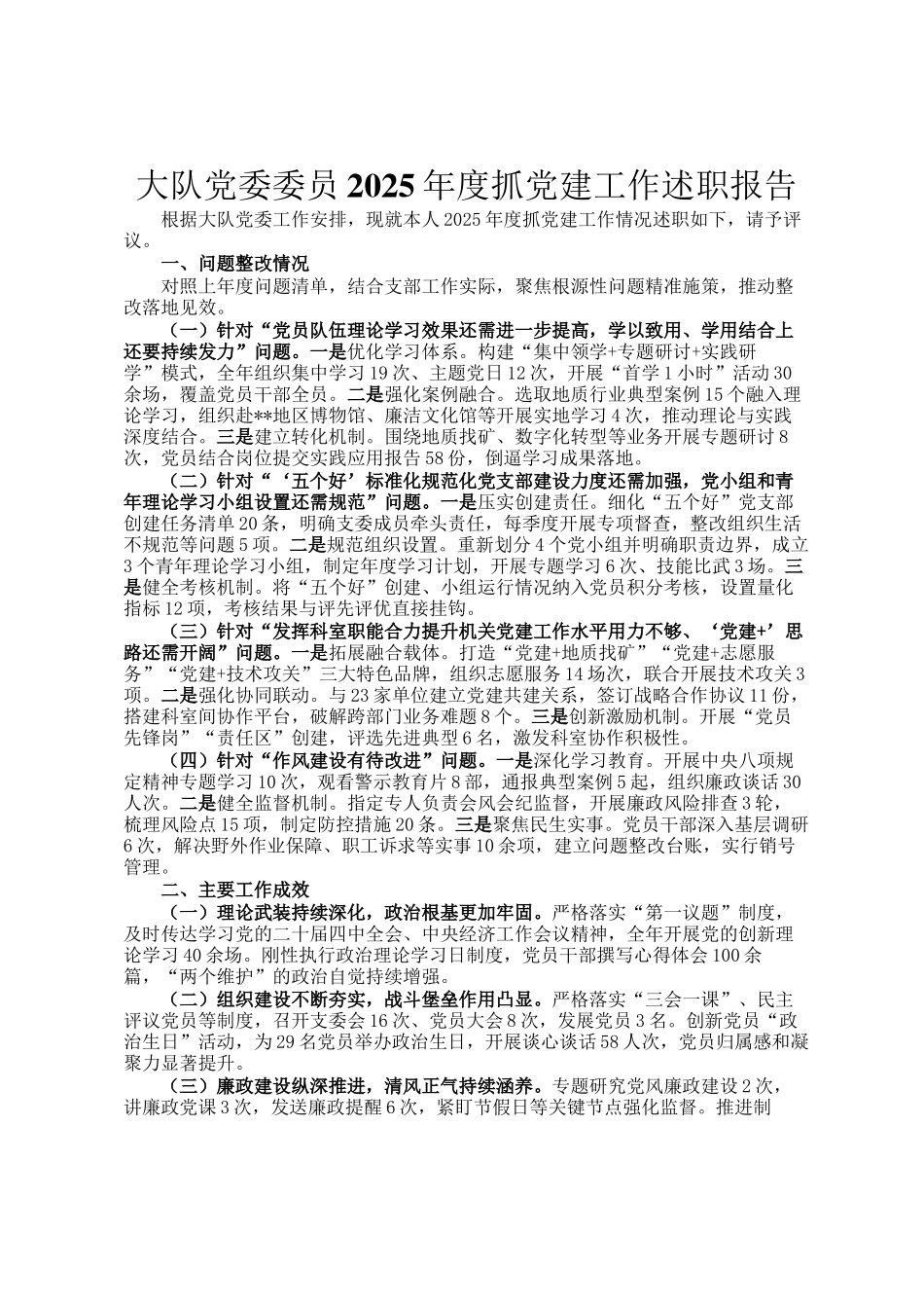 大队党委委员2025年度抓党建工作述职报告_第1页