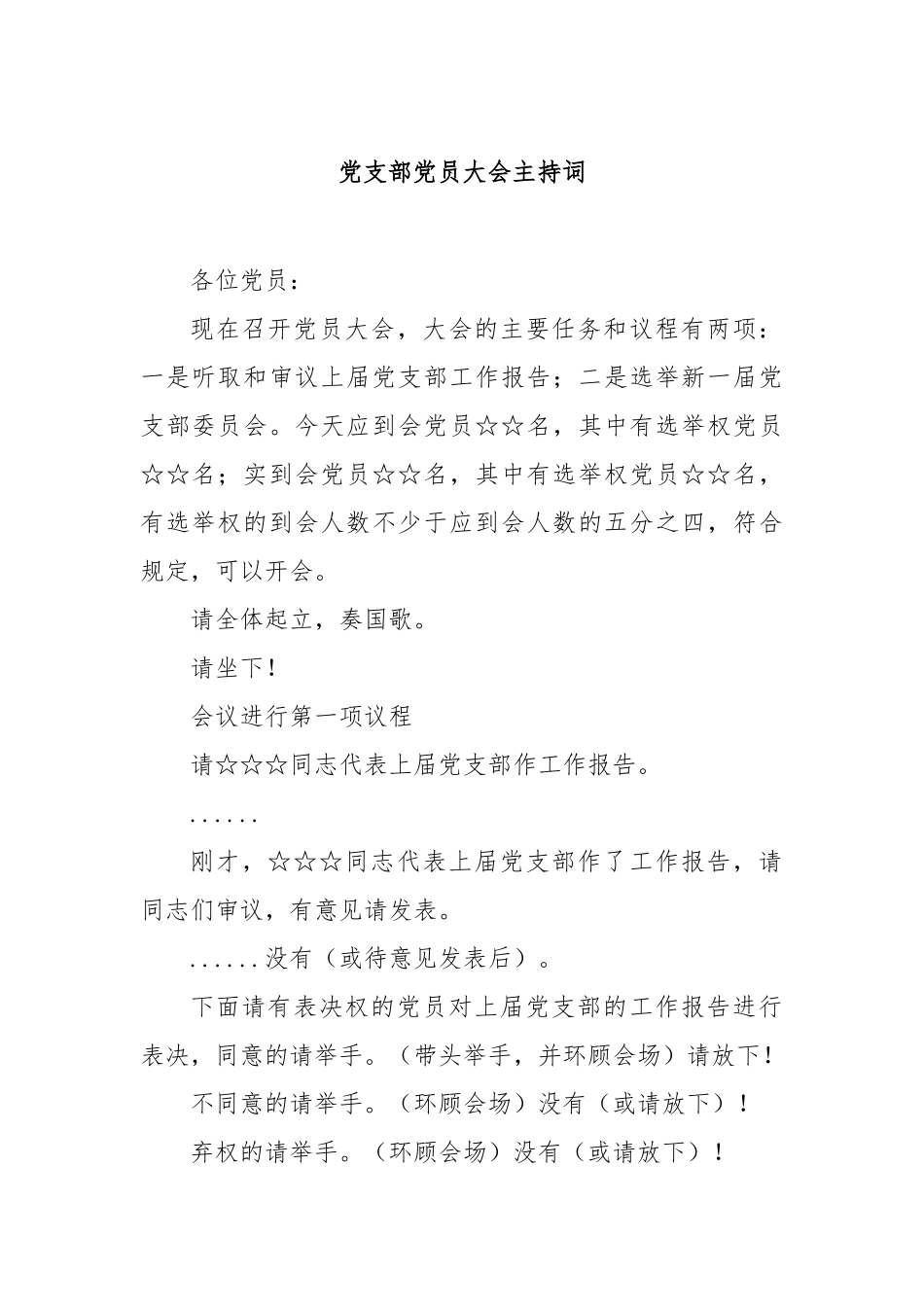 党支部党员大会主持词【更多材料关注抖音：资深秘书】_第1页