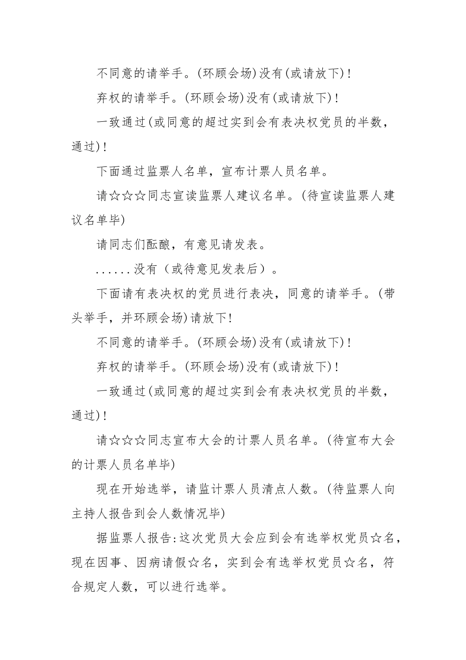 党支部党员大会主持词【更多材料关注抖音：资深秘书】_第3页