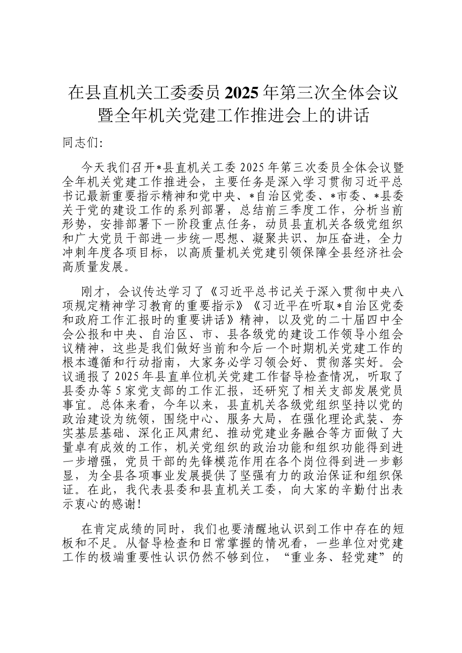 在县直机关工委委员2025年第三次全体会议暨全年机关党建工作推进会上的讲话_第1页