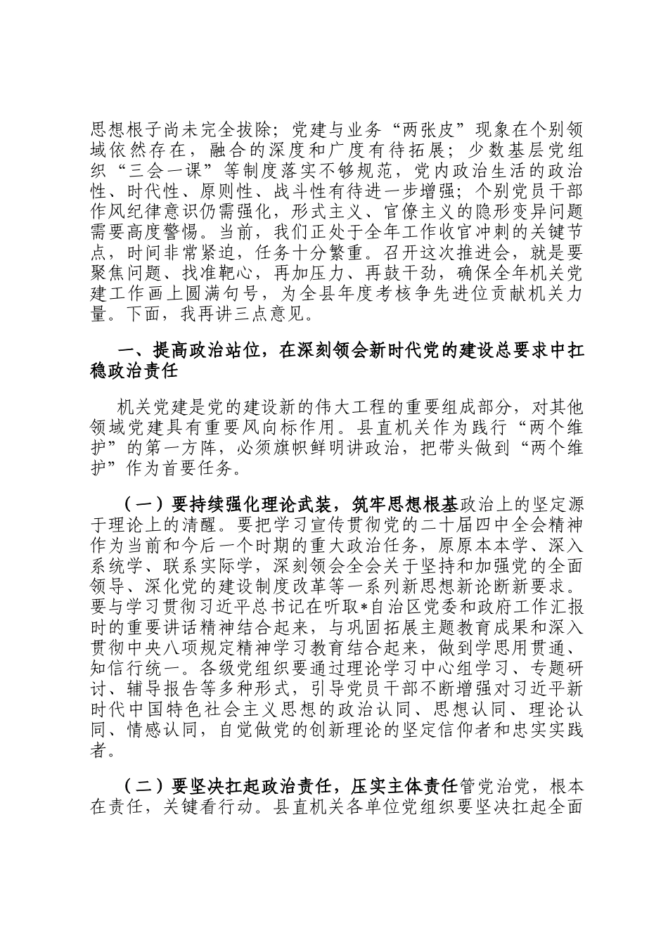 在县直机关工委委员2025年第三次全体会议暨全年机关党建工作推进会上的讲话_第2页