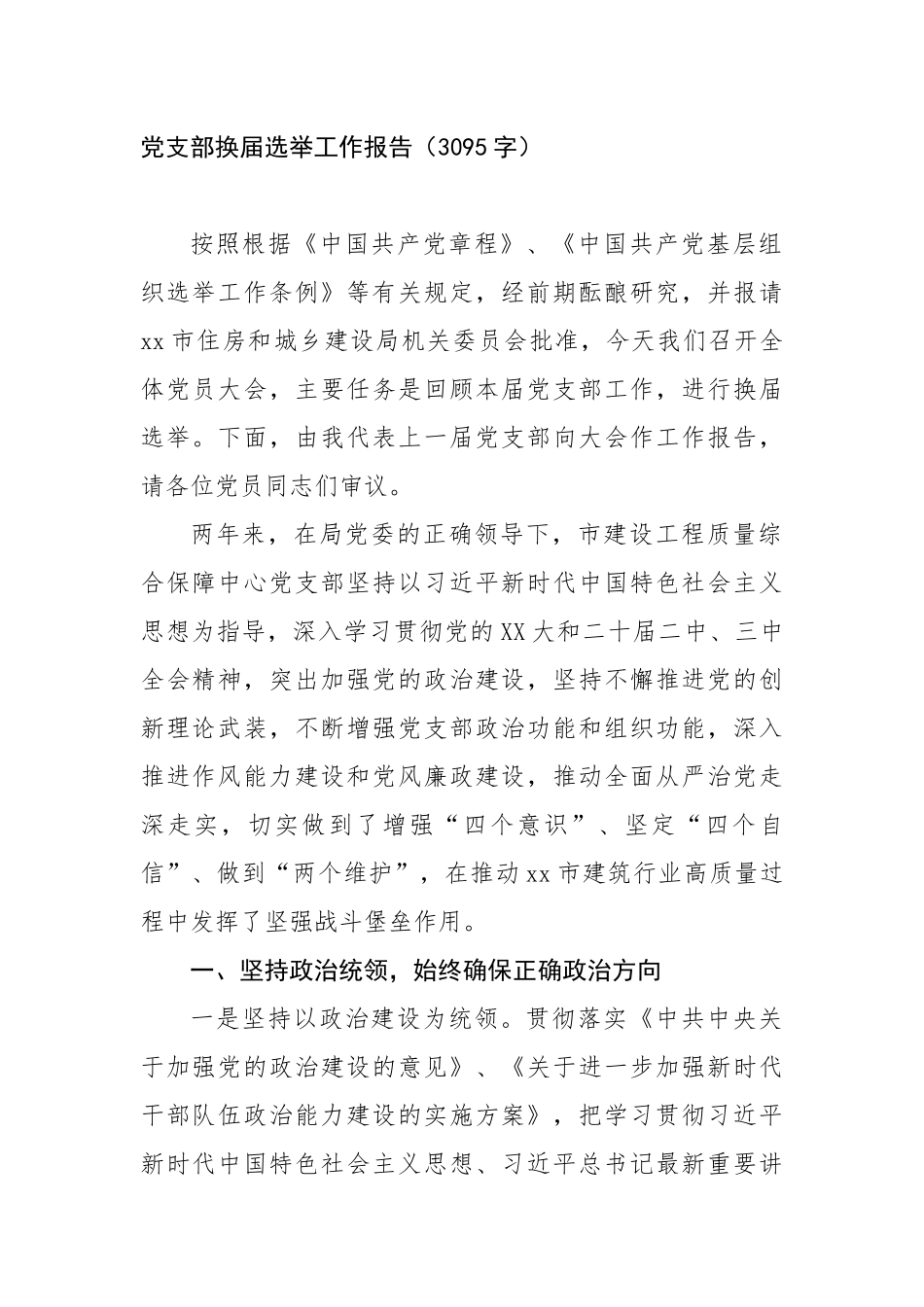 党支部换届选举工作报告（3095字）【更多材料关注抖音：资深秘书】_第1页