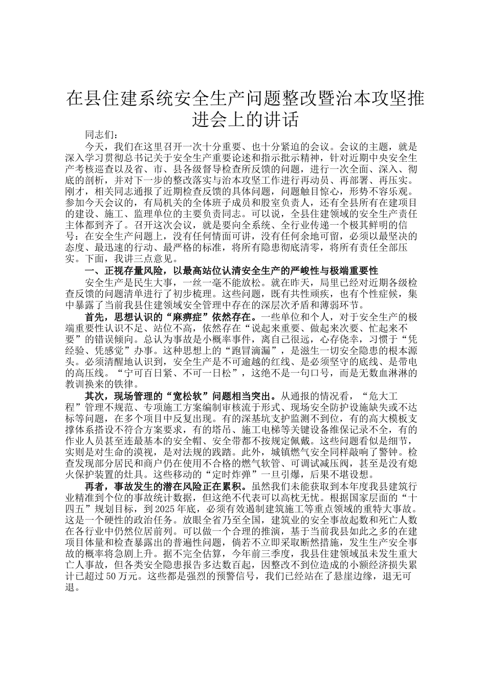 在县住建系统安全生产问题整改暨治本攻坚推进会上的讲话_第1页