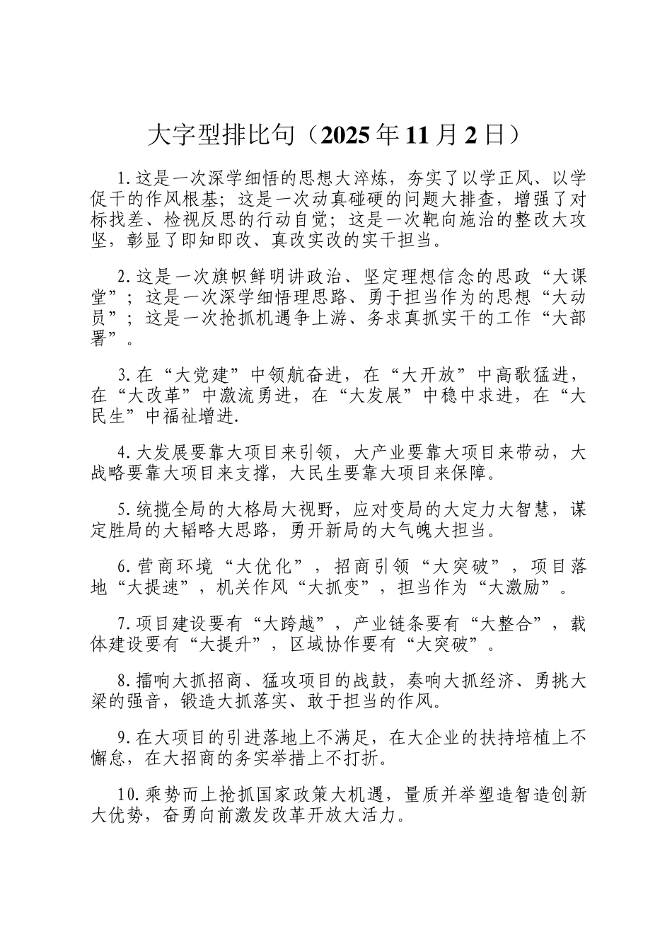 大字型排比句（2025年11月2日）_第1页