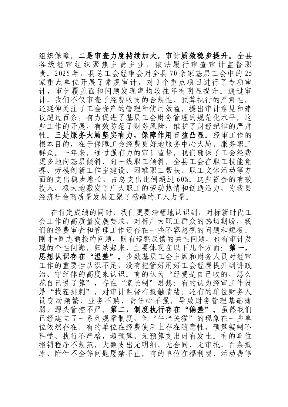 在县总工会2025年经费审查工作总结暨巡察问题反馈会议上的讲话_第2页