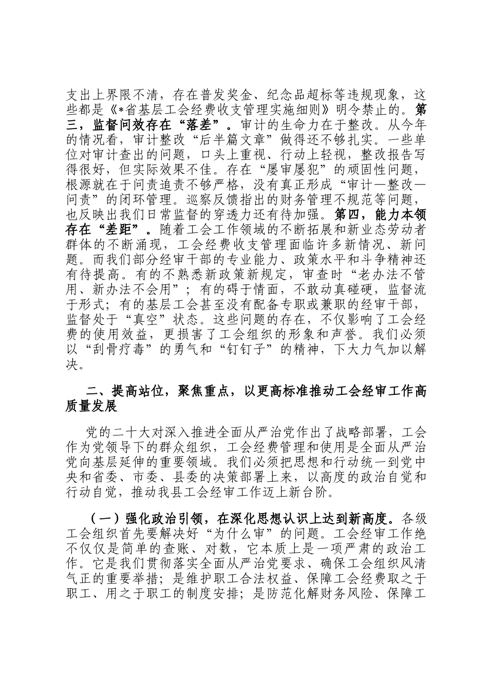 在县总工会2025年经费审查工作总结暨巡察问题反馈会议上的讲话_第3页