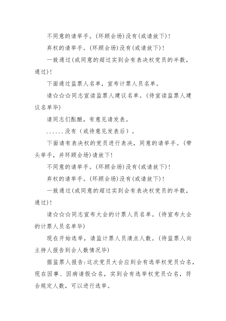 党支部委员会换届选举党员大会主持词【更多材料关注抖音：资深秘书】_第3页