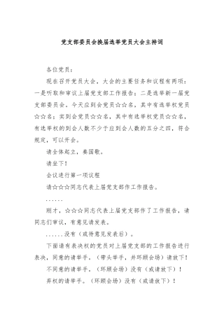 党支部委员会换届选举党员大会主持词【更多材料关注抖音：资深秘书】