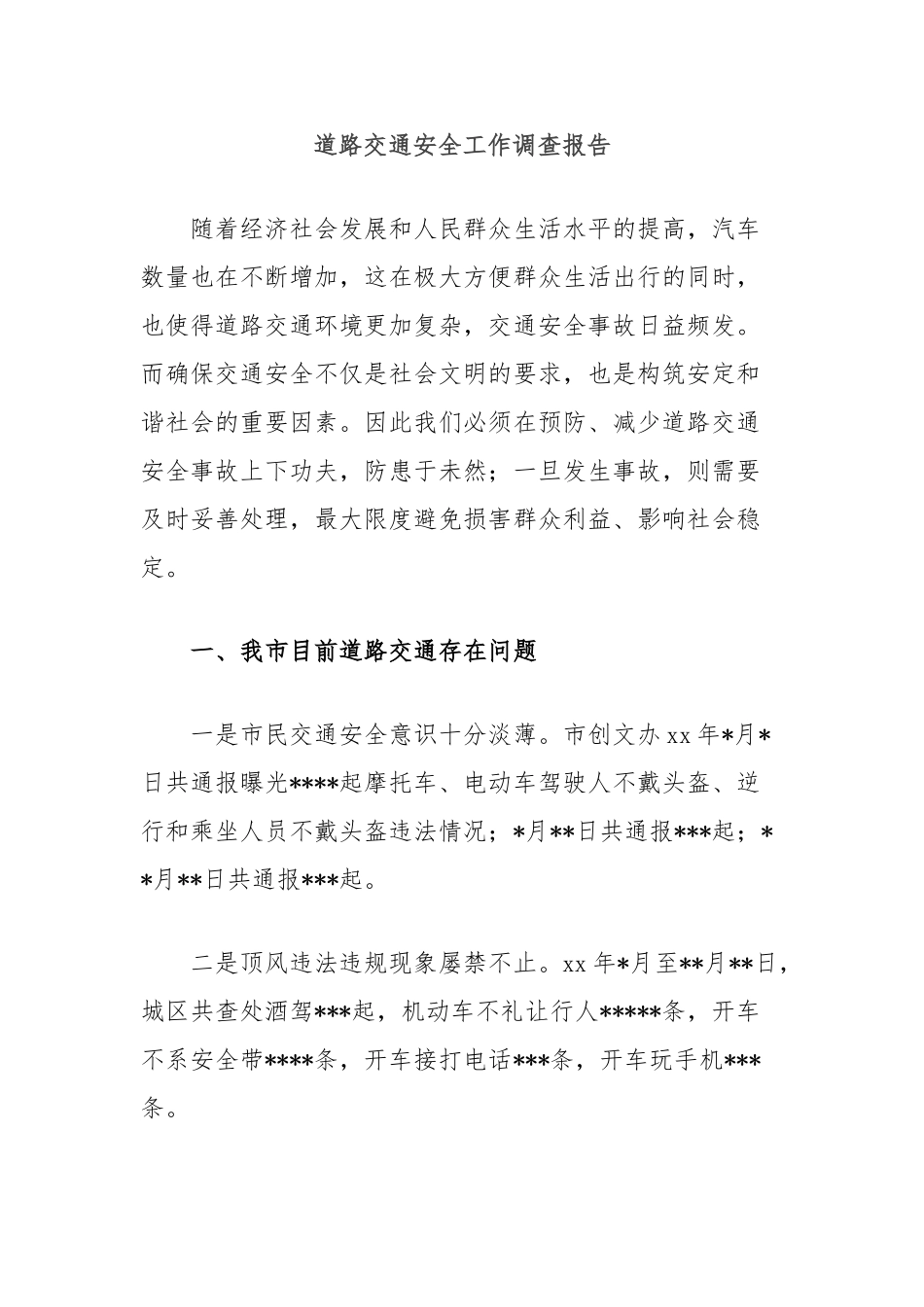 道路交通安全工作调查报告【更多材料关注抖音：资深秘书】_第1页