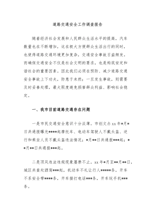 道路交通安全工作调查报告【更多材料关注抖音：资深秘书】