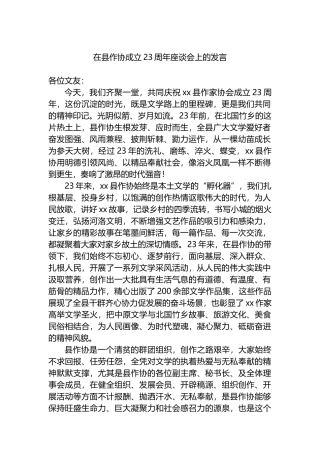 在县作协成立23周年座谈会上的发言