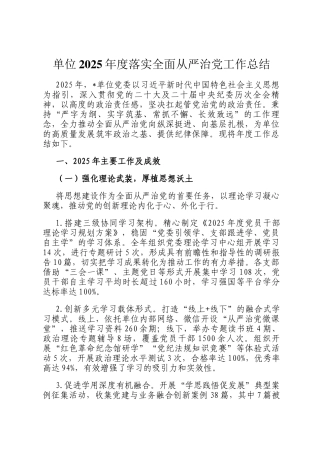 单位2025年度落实全面从严治党工作总结