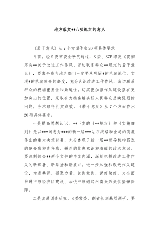 地方落实中央八项规定的意见【更多材料关注抖音：资深秘书】