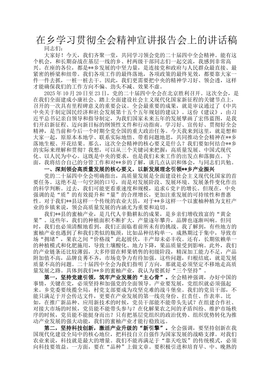 在乡学习贯彻全会精神宣讲报告会上的讲话稿_第1页