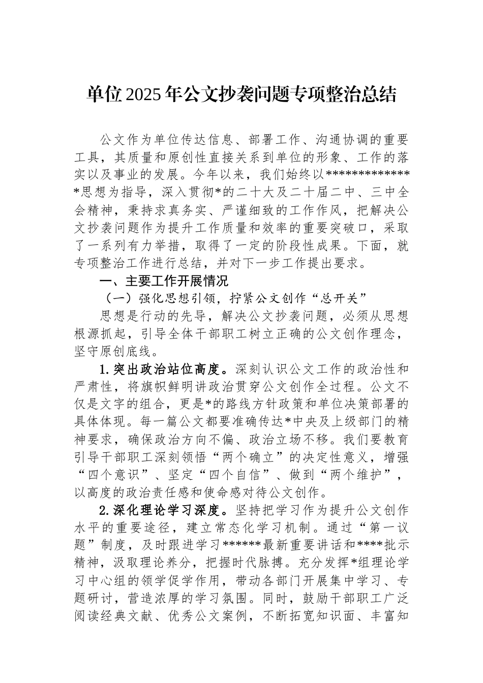 单位2025年公文抄袭问题专项整治总结_第1页