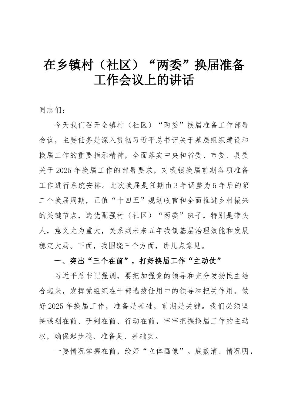 在乡镇村（社区）“两委”换届准备工作会议上的讲话_第1页