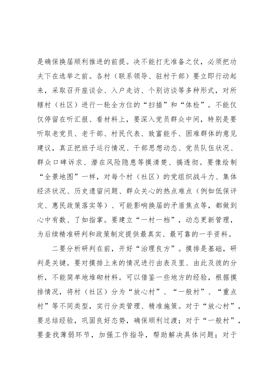 在乡镇村（社区）“两委”换届准备工作会议上的讲话_第2页